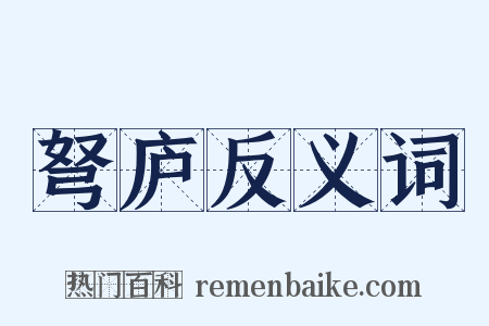 弩庐反义词是什么意思的图片